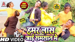 #VIDEO_SONG_2020 // हमार लास जाई समसान में // Dev Sunil // Hamar Las Jaai Samsan Me // Bhojpuri Sad