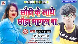 छौड़ी के साथे छौड़ा भागल बा // Sujit Sagar // Chhaudi Ke Sathe Chhauda Bhagal Ba // Viral Song 2020