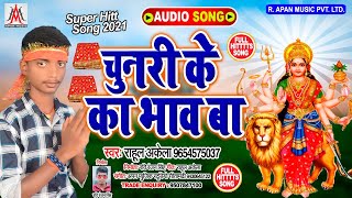 #Navratri_Song_2020// चुनरी के का भाव बा // Rahul Akela // Chunari Ke Ka Bhav Ba // Devi Geet 2020