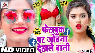 #फेसबुक_पर_जोबना_देखले_बानी || #RaniActress - का सुपरहिट #VIDEO_SONG - Raja Babu Gupta -Apan Music