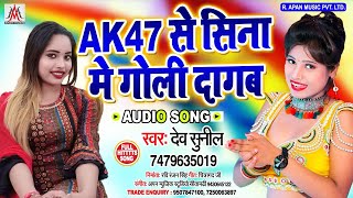 Ak47 से सीना में गोली दागब // Dev Sunil // Ak47 Se Sina Me Goli Dagab // Bhojpuri New Hitt Song 2020
