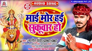 प्रमोद प्रेमी से भी अच्छा रिकॉर्ड तोड़ गाना //Navneet Pandey // Mai Mor Hai Sukuvar Ho /Navratri New