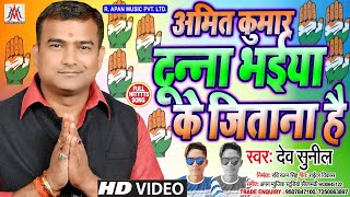 हाथ छाप पर वोट देने वाले इस गाना को जरूर सुने / अमित कुमार टुन्ना भईया के जिताना है,Dev Sunil, Bihar
