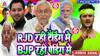 RJD रही ट्रेंडिंग में BJP रही पेंडिंग में // Ramu Singh // RJD Rahi Tranding Me BJP Rahi Pending Me