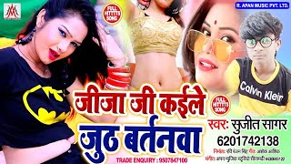 भोजपुरी का सबसे ज्यादा बजने वाला सुपरहिट गाना // Sujit Sagar // Jija Ji Kaile Juth Bartanwa