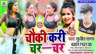 चौकी करी चर चर // Sujit Sagar // Chauki Kari Char Char // Bhojpuri Arkestra New Hits Song 2020