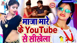 माजा मारे के यूट्यूब से सिखेला ||  Sujit Sagar || Maza Mare Ke YouTube Se Sikhela |Bhojpuri Arkestra