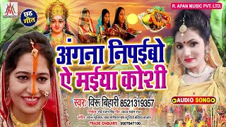 छठ पूजा का सबसे अच्छा सॉन्ग || Angana Nipaibo Ye Maiya Koshi || Viru Bihari || Chhath Puja Song 2020