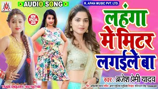 #लहंगा में मीटर लगाईले बा - #Brajesh_Premi_Yadav - Lahanga Me Mitar Lagaile Ba - #Bhojpuri New Song