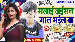 मलाई जईसन गाल भईल बा || Sujit Sagar || Malai Jaisan Gaal Bhail Ba || Bhojpuri New Hitt Song 2020