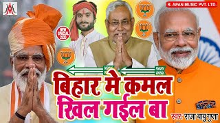 बिहार में कमल खिल गईल बा || Bihar Me Kamal Khil Gail Ba || Raja Babu Gupta || #Biharelection -#Bihar