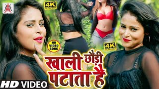 #Sujit_Sagar - #Video_Song_2020 - #खाली छौड़ी पटाता है_Khali Chhaudi Patata Hai - Bhojpuri Video
