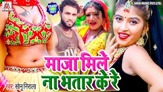 माजा मिले ना भतार के रे - #Sonu_Nirala - Maza Mile Na Bhatar Ke Re - Bhojpuri Arkestra Hit Song