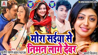 सईया से निमन लागे देवर - #Sujit_Sagar - Saiya Se Niman Lage Dewar - Bhojpuri New Hit Song 2020