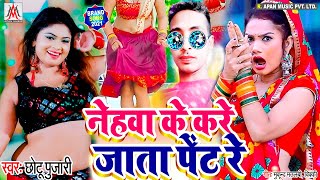 नेहवा के फैन इस गाना को जरूर सुने || Chhotu Pujari || Nehwa Ke Kare Jata Pent Re | नेहवा के करे जाता