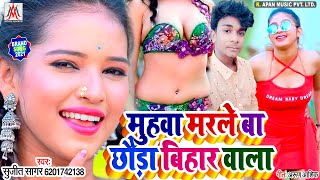 अवधेश प्रेमी का रिकॉर्ड तोड़ेगा ये गाना - Muhawa Marle Ba Chhauda Bihar Wala - #Sujit_Sagar
