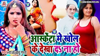 आर्केस्ट्रा में सिर्फ यही गाना बजेगा - #Raja_Babu_Gupta - Arkestra Me Khol Ke Dekha Da Na Ho