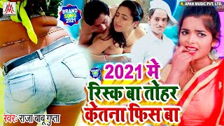 #2021_में_रिस्क_बा_तोहर_केतना_फिस_बा - #Raja_Babu_Gupta -#2021_Me_Risk_Ba_Tohar_Ketna_Fees_Ba