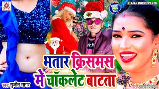 #Christmas Song || #क्रिसमस सॉन्ग ||#Sujit_Sagar- #भतार_क्रिसमस_में_चॉकलेट_बाटता - Bhatar Christmas