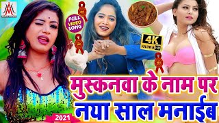 #Video_Song_2021 - मुस्कानवा के नाम पर नया साल मनाईब - #Dev_Sunil - #Muskanwa_Ke_Nam_Par_Naya_Saal