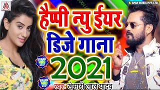#Khesari_Lal_Yadav - Happy New Year Song #2022_Dj_Remix - Naya Saal Ka Gana #2022 - #Sujit_Sagar