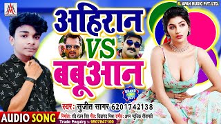 #अहिरान vs #बबुआन - #Aahiran Vs #Babuan - #Sujit #Sagar #Khesari_Lal #Pawan_Singh