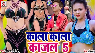 #काला_काला_काजल - #Kala_Kala_Kajal - #Manish_Matlabi_Chintu - #Bhojpuri_New_Song_2021