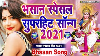 Bhasan Spacial 2021 - Saraswati Puja Dj Song 2021 - Saraswati Puja Dj Gana - Bhasan DJ Gana