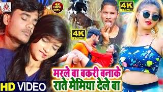 #2021 का सुपरहिट #Video_Song - मरले बा बकरी बनाके राते मेमिया देले बा - #Dev_Sunil - Hot Video Song