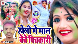 #होली_में_माल_बेचे_पिचकारी - #Subhash_Prakash - #Holi_Me_Maal_Beche_Pichkari - #Holi_New_Song_2021