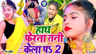 #हाथ_फेरना_तनी_केला_पा || #Dev_Sunil || #Hath_Ferna_Tani_Kela_Pa || #Holi_New_Song_2021