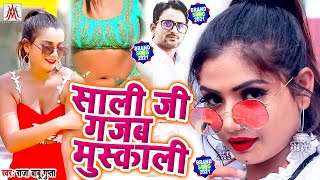 #साली_जी_गजब_मुस्काली || #Raja_Babu_Gupta || #Sali_Ji_Gajab_Muskali || #Bhojpuri_New_Song_2021