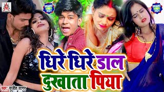 #धीरे_धीरे_डाल_दुखाता_पिया #Sujit_Sagar #Dhire_Dhire_Dal_Dukhata_Piya #Bhojpuri_Arkestra_Song