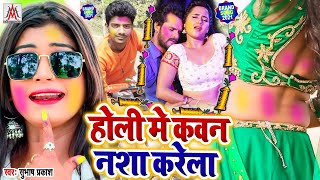 #होली_में_कवन_नशा_करेला || #Subhash_Prakash || #Holi_Me_Kawan_Nasha_Karela || #Holi_New_Song_2021