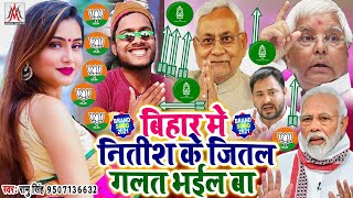 बिहार में नीतीश के जीतल गलत भईल बा | Ramu Singh | Bihar Me Nitish Ke Jital Galat Bhail Ba | Election