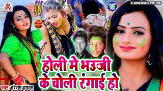 #होली_में_भौजी_के_चोली_रंगाई_हो | #Hareram_Hamdam | #Holi_Me_Bhauji_Ke_Choli_Rangai_Ho = Holi Song