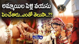 అమ్మాయిలకు 21 ఏళ్ళు వస్తేనే పెళ్ళి | Indian Govt Changed Womens Leagal Marriage Age | Top Telugu TV
