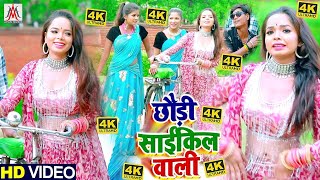 #VIDEO_SONG_2021 || छौड़ी साईकिल वाली || #Chhaudi_Cycle_Wali || #Ratikant_Premi | Hot Arkestra Video