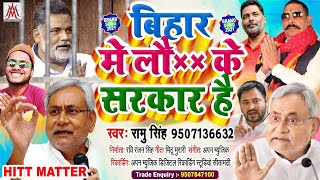 बिहार में लौड़ा के सरकार है || Bihar Me Laura Ke Sarkar Hai || Ramu Singh || Pappu Yadav Aarested