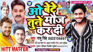 ओ बेटे तूने मौज कर दी || #Ramu_Singh || #O_Bete_Tune_Mauj_Kar_Di | #Pankaj_Singh - #Khesari_Lal