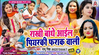 #RakshaBandhan Song 2021 - #Rakhi Bandhe Aail Piyarki Farak Wali - #Ramu_Singh #SawanGeet #video