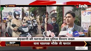 CG News || Raigarh, छेड़खानी की घटनाओं पर रोक लगाने महिला पुलिस करेंगी पेट्रोलिंग
