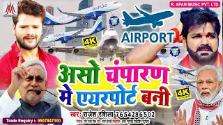 असो चंपारण में एयरपोर्ट बनी - #Rajesh_Rashila - #Aso_Champaran_Airport_Bani - #Khesari_Lal - #Pawan