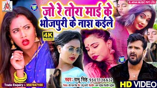 Trisha Kar Madhu Viral Video || जो रे तोरा माई के भोजपुरी के नाश कइले || रामू सिंह |Trisha Kar Madhu