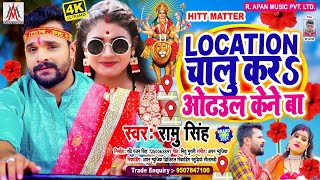 #new durga puja song 2021 || #Location Chalu Kar Odhaul Kene Ba || #durga puja song | #navratri song