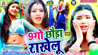 9 गो छौड़ा राखेलू || #Dev_Sunil || #9_Go_Chhauda_Rakhelu || Dev Sunil Ke Gana - Bhojpuri Hits Song