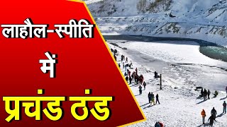 Himachal: लाहौल-स्पीति में पड़ी कड़ाके की ठंड | मौसम विभाग ने जारी किया अलर्ट