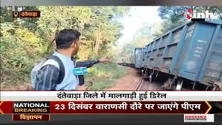 Chhattisgarh News || Dantewada जिले में मालगाड़ी हुई डिरेल, 17 वैगन पटरी से उतरे