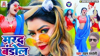 मरद बंडोल | Marad Bandol || Bhojpuri Dj Song | Arkestra Dj Gana | Pawan Pardeshi Ke Gana | Hot Video
