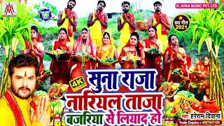 Suna Raja Nariyal Taja Bajariya Se Liyad Ho | छठ पूजा गीत  | Hareram Deewana | Chhath Geet | Chhath